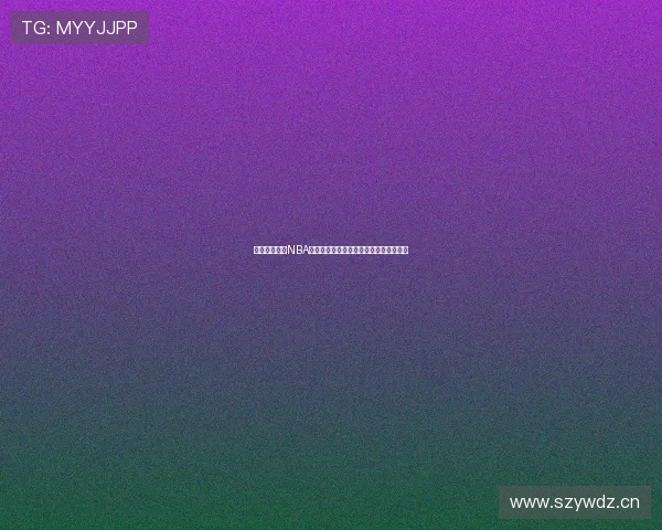 人人体育直播NBA季后赛精彩对决全程呈现实时比分与分析