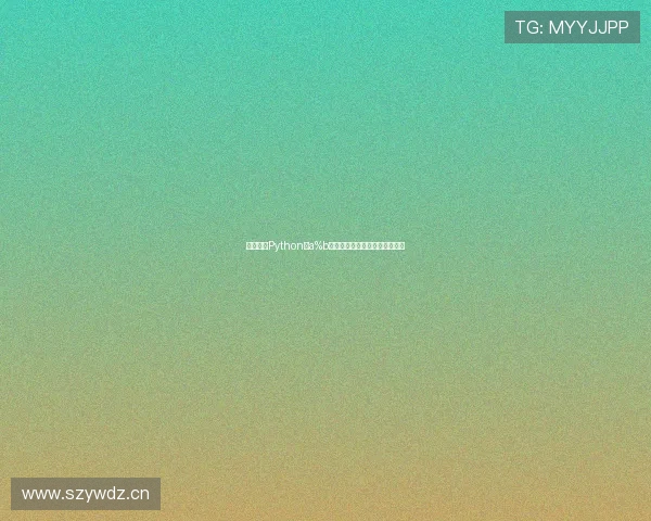 深入解析Python中a%b运算符含义与实际应用场景详解